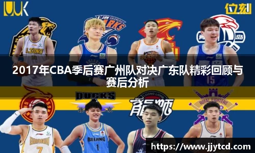 2017年CBA季后赛广州队对决广东队精彩回顾与赛后分析