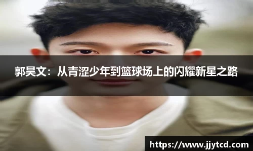 郭昊文：从青涩少年到篮球场上的闪耀新星之路