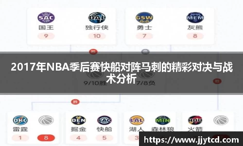 2017年NBA季后赛快船对阵马刺的精彩对决与战术分析