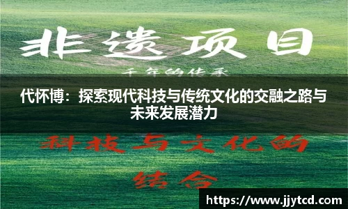 代怀博：探索现代科技与传统文化的交融之路与未来发展潜力