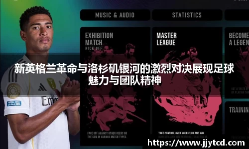 新英格兰革命与洛杉矶银河的激烈对决展现足球魅力与团队精神